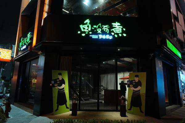 魚沒有煮 刺身壽司--舊城區的美食地--清美日本割烹料理關係企業