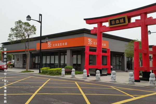 潔西麻的美食日記─【苗栗/頭份】尚順廣場美食-->一進門就親切問候"歡迎來"聚"的『聚』北海道昆布鍋(頭份尚順店)/御賞季節海鮮拼盤的天使紅蝦太美味了!