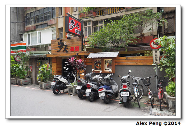 新北市-永和-永安站-樂天拉麵