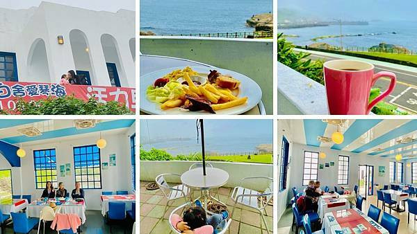 東北角海景餐聽【白舍愛琴海】藍白地中海風情義大利餐聽/最新推出海景早餐150元/180度無敵海景享受悠閒度假的感覺