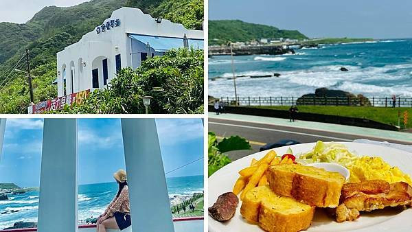基隆一日遊│2021基隆推薦景點│白舍愛琴海早餐│容軒步道山海觀│望海巷跨海景觀橋│基隆廟口必吃美食