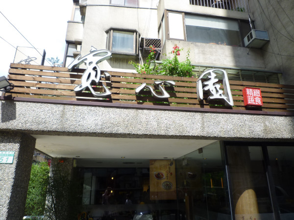 自然不做作的寬心園精緻蔬食料理