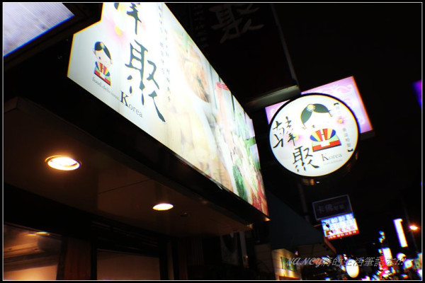 韓聚,韓式銅盤、鐵板烤肉＋風味火鍋吃到飽