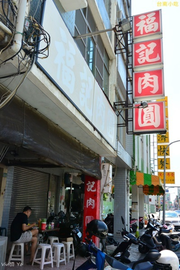 *台南* 府城小吃第四發: 福記肉圓