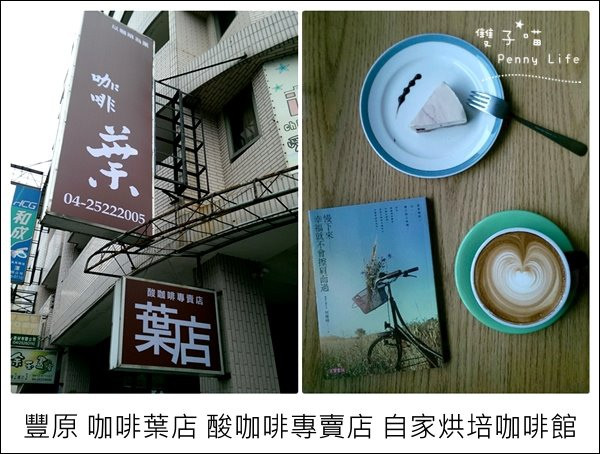 ||食記||-[台中]-豐原 咖啡葉店 酸咖啡專賣店 自家烘培咖啡館(有menu)  