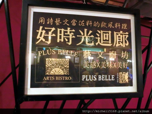 【美食--捷運忠孝復興站】歐風創意料理：好時光迴廊-藝文廚坊--吃著好吃的美食，每週六晚上8:00~9:30都有現場演奏!!知名歌手駐唱!!!度過浪漫的一夜!