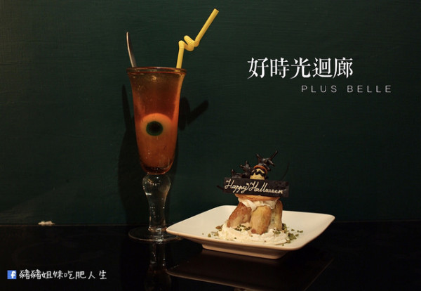 [爽食] 好時光迴廊藝文廚坊Plus Belle 萬聖節限定甜點超可愛!! / 忠孝復興