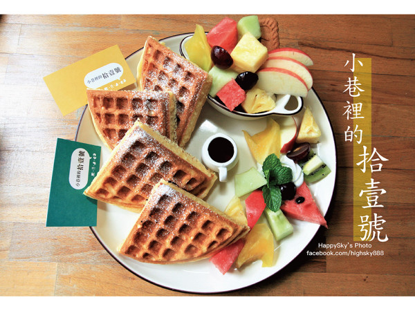 吃。台南｜藏身巷弄老宅早午餐。鬆餅/輕食/甜點「小巷裡的拾壹號」。