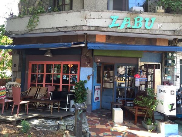 天母✿ZABU✿榕樹下 風格強烈 濃濃藝術氣息咖啡廳