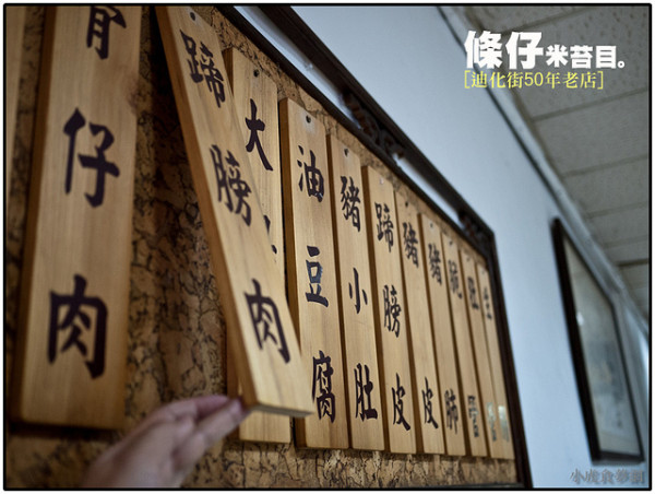 【虎亂吃一通【雙連站】條仔米苔目