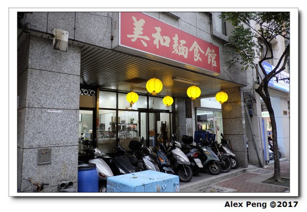 新北市-永和區-美和麵食館