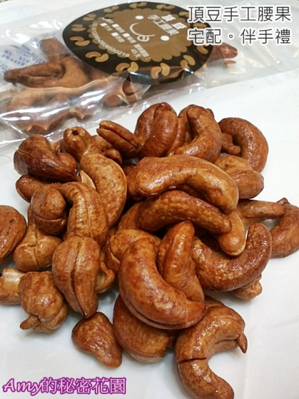 【頂豆手工腰果】以前你偶爾吃，現在你該天天吃!