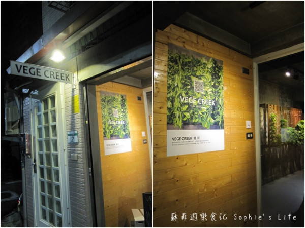 【蔬食料理】VEGE CREEK 蔬河 華視後方巷弄裡的養瘦之旅 新鮮蔬果與絕妙滷汁的新滷味吃法❤