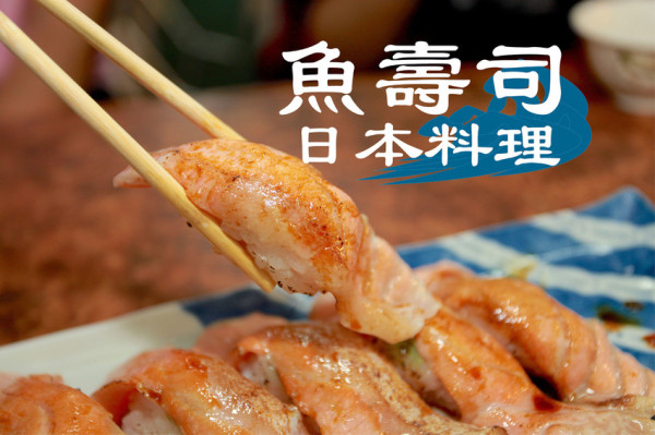 吃。台南|中西區，廚藝很專業，餐點售價偏貴「魚壽司日本料理」