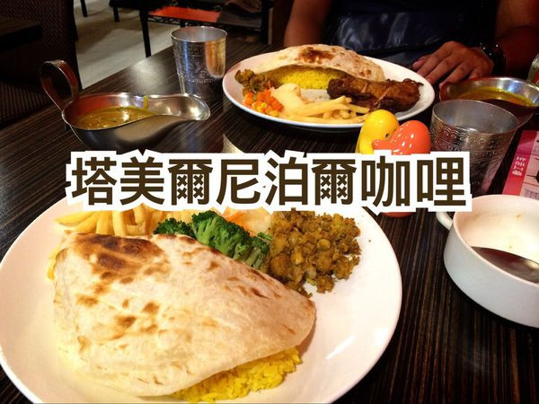 【公館葷素】塔美爾尼泊爾風味咖哩，超有誠意的小資聚餐特色料理(>////<)