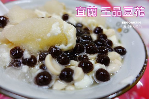 【宜蘭美食】王品豆花 ♥ 口感綿密細緻的冰沙豆花 採用傳統手工作法以及開水製冰 一碗只要30元