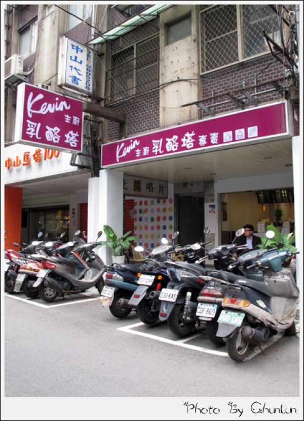 食記。Kevin主廚乳酪塔　中山店
