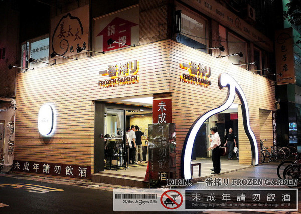 【台北】KIRIN。一番搾り Frozen Garden期間限定概念店