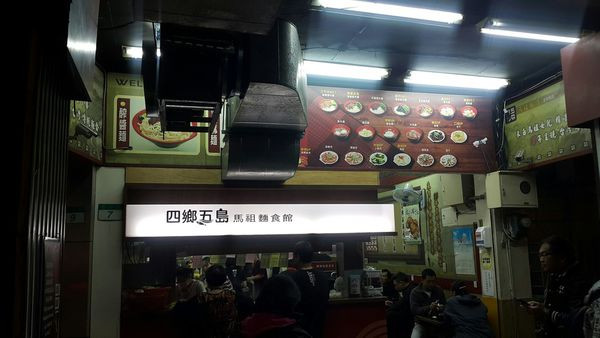 [台北中山]台北中山區宵夜｜四鄉五島馬祖麵店