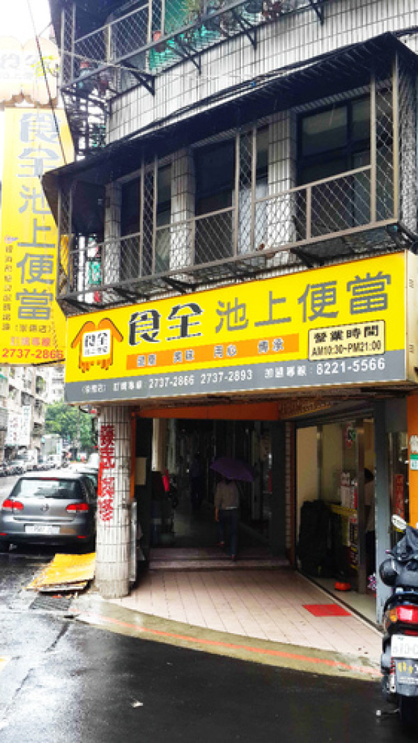 【羽諾食記】食全池上便當              