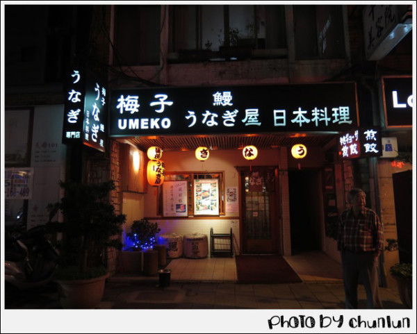 食記。梅子鰻蒲燒屋