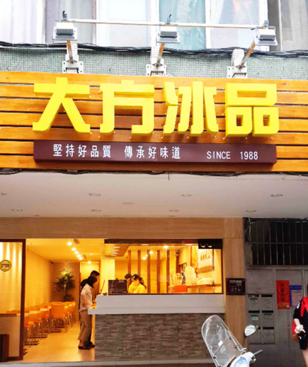 【羽諾食記】吳興商圈~大方冰品              