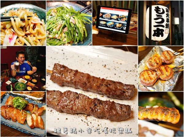 炭火串燒.Moibon。有炭火香的串燒日式居酒屋。不收服務費以平板自助點餐想到就即點即烤便利性--踢小米食記