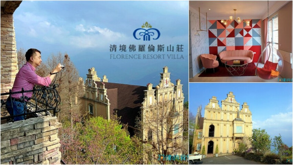 【清境住宿】佛羅倫斯渡假山莊-有如置身歐洲古堡莊園，全新裝修粉紅四人房超夢幻