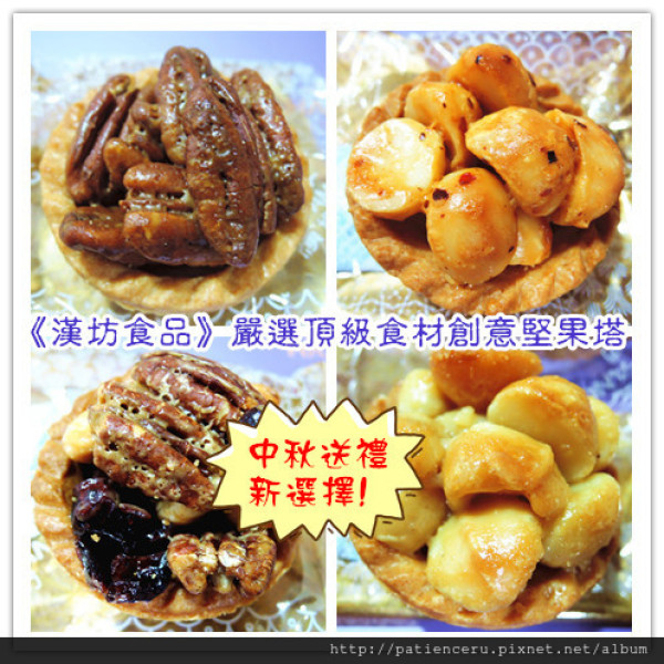 【雨神－宅配美食】《漢坊食品》嚴選頂級食材創意堅果塔【臻饌】綜合12入禮盒★能吃到香氣濃郁的多層次口感，中秋送禮新選擇！