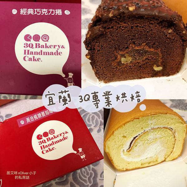 【開箱】宜蘭 3Q專業烘焙 | 經典巧克力捲內餡美味豐富，喜歡吃金莎巧克力的捧由必吃 | 團購宅配 | 彌月蛋糕