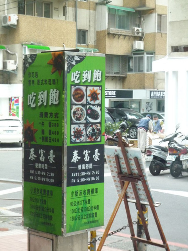 台北東區-泰富豪