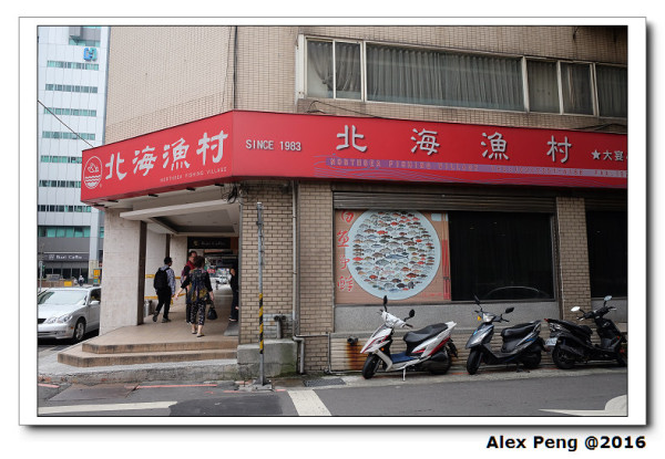 台北市-中正區-北海漁村