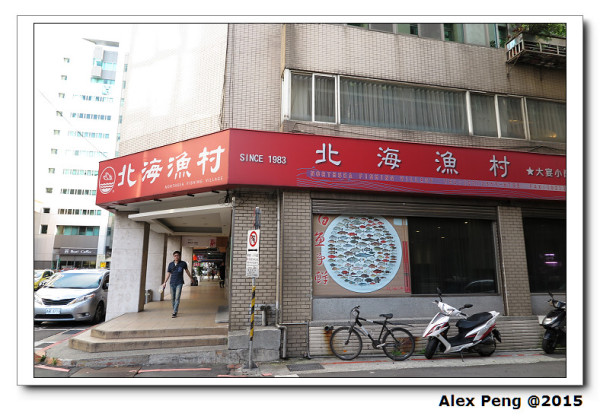 台北市-中正區-北海漁村 N訪