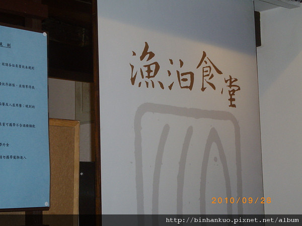 食記----漁泊食堂