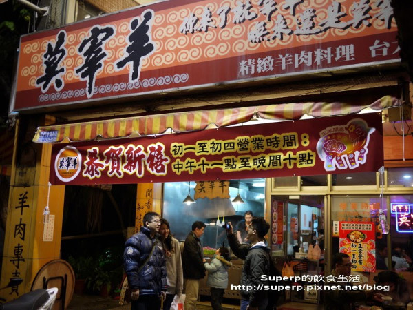 [餐廳食記]台北台大附近的莫宰羊之美味羊肉爐