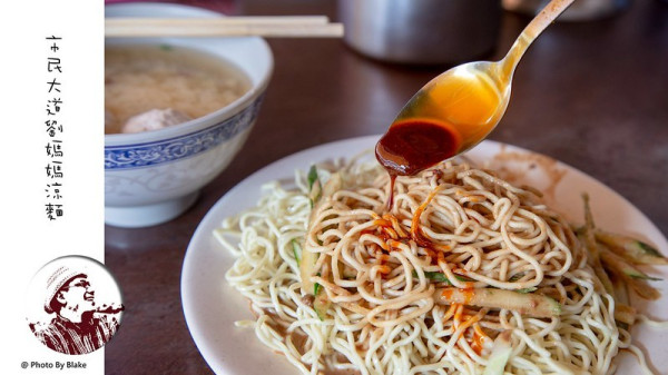 劉媽媽涼麵｜市民大道旁的宵夜與早餐｜台北松山 - 布雷克的出走旅行視界