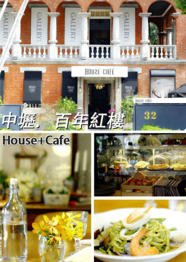 【桃園中壢】百年洋樓與現代感之下的衝突美《House+Cafe》
