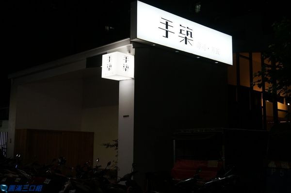 【食記】高雄鼓山＿手築＠隱身於巷弄之中 也有著隱藏的驚喜在裡頭