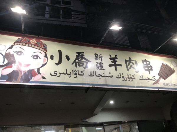 (江子翠)板橋知名羊肉料理 孜然羊肉串、羊肉湯、羊肉燴飯 愛吃羊必訪-小喬新疆羊肉串