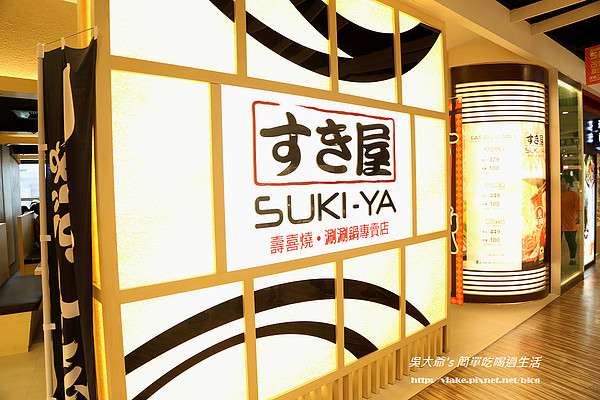 『食記』台北市．信義ATT4FUN．すき家 SUKI-YA壽喜屋(日式壽喜燒．便宜好吃)