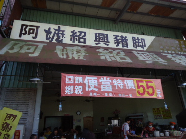 阿嬤紹興豬腳飯