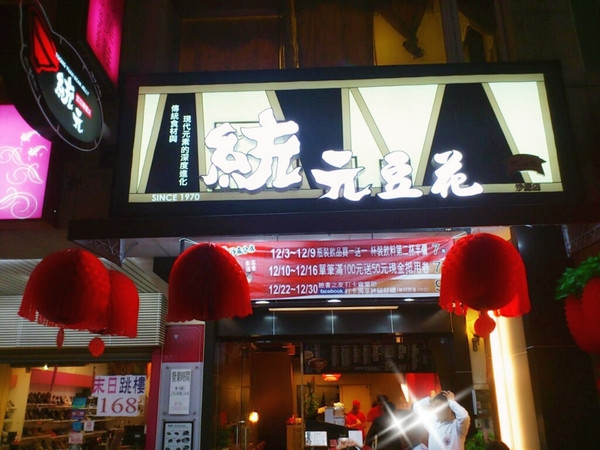 世界末日後之我還活著!那就吃吃湯圓吧~~統元豆花