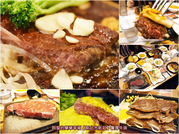 ﹝新北市新莊食記﹞饗厚牛排（輔大店）　親民價肉大塊又好吃，要幾分熟自己煎的火山岩板岩燒牛排，另有風味頗佳的搭泡菜吃法　／當月壽星六折／輔大美食／新莊牛排推薦／新莊美食／我是新莊人