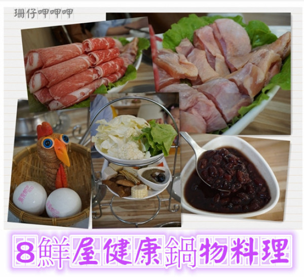 8鮮屋健康鍋物料理~嚴選食材×健康美味×環境舒適×優質肉多多~106.01.20