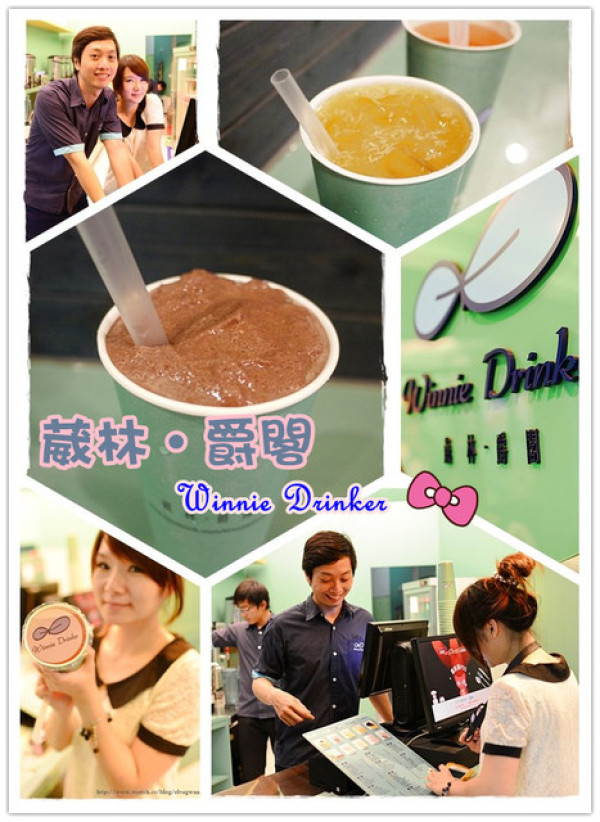 [高雄] Winnie Drinker -- 葳林爵閣‧為您解渴，好喝飲料不藏私~
