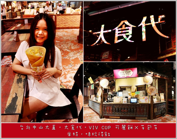  【台北中山大直】VIV CUP｜可麗餅×芋包芋 約訪｜大食代食神大選｜捷運劍南路站｜穿梭時空的復古懷舊與美食間的五感邂逅 © 米特，味玩待敘