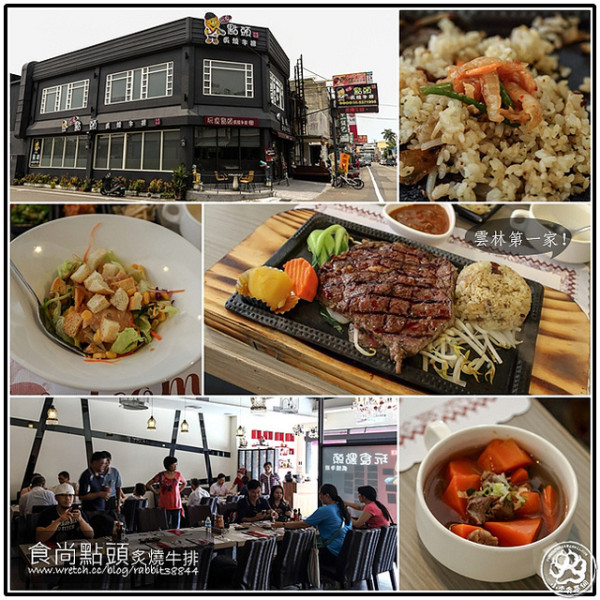 【廣宣】【雲林-斗六】食尚點頭-炙燒牛排