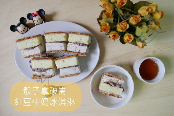 【宅配美食】骰子拿破崙方便好拿，紅豆牛奶冰淇淋讓人愛上｜樂天市場