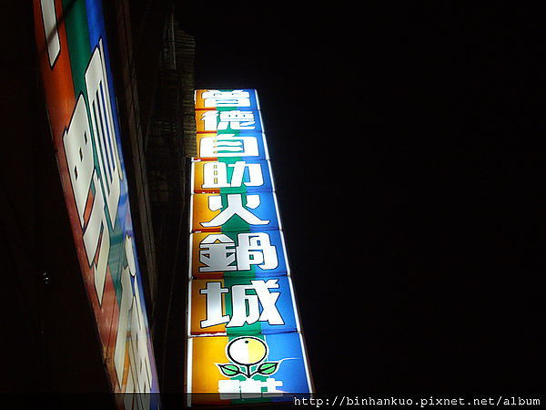 食記----曾得自助火鍋城(1)