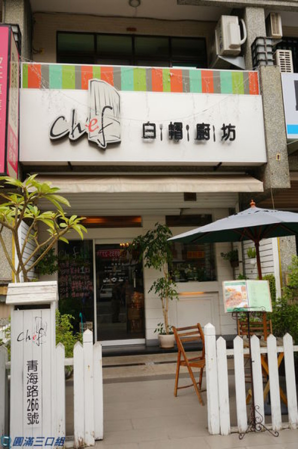 【食記】高雄鼓山_白帽廚坊@堅持著chef的態度與精神 感受著白色象徵的多樣面紗